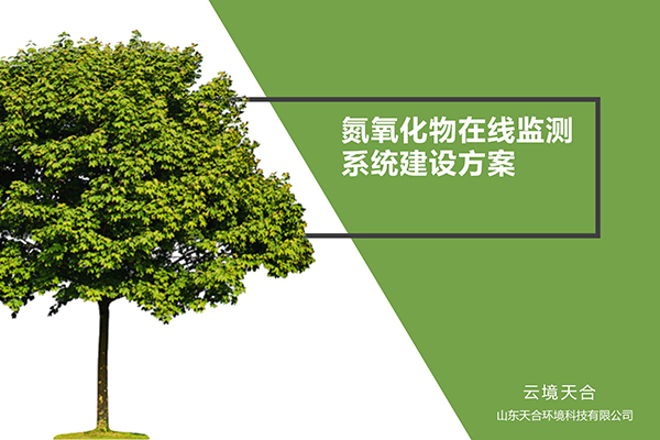 氮氧化物在線監(jiān)測系統(tǒng)建設方案